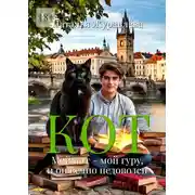 Постер книги Кот. Мой кот — мой гуру, и он вечно недоволен