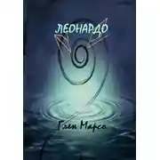 Постер книги Леонардо
