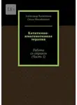 Александр Капитонов - Кататимно-имагинативная терапия. Работа со страхом (Часть 5)