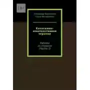 Постер книги Кататимно-имагинативная терапия. Работа со страхом (Часть 5)