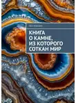 Лео Любавич - Книга о камне, из которого соткан мир