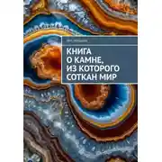 Постер книги Книга о камне, из которого соткан мир