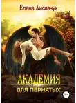 Елена Лисавчук - Академия для Пернатых. По дороге в ад