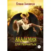 Постер книги Академия для Пернатых. По дороге в ад