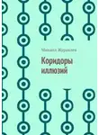 Михаил Журавлев - Коридоры иллюзий
