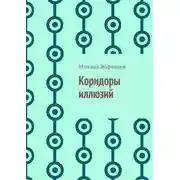 Постер книги Коридоры иллюзий