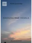 Майя Шмелева - Напалмовые небеса. Сборник рассказов