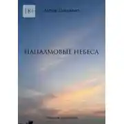 Постер книги Напалмовые небеса. Сборник рассказов