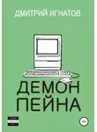 Дмитрий Игнатов - Демон Пейна