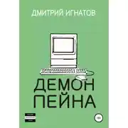 Постер книги Демон Пейна