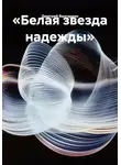 Дмитрий Вангарден - «Белая звезда надежды»