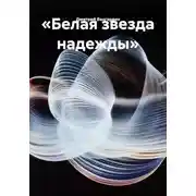 Постер книги «Белая звезда надежды»