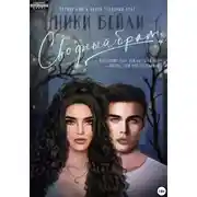 Постер книги Сводный брат