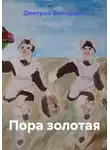 Дмитрий Вангарден - Пора золотая
