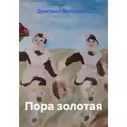Постер книги Пора золотая