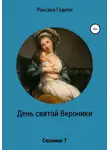 Роксана Гедеон - День святой Вероники