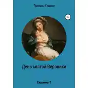 Постер книги День святой Вероники