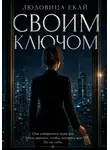 Людовица Екай - Своим ключом