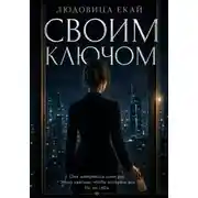 Постер книги Своим ключом