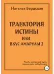 Наталья Бердская - Траектория истины, или Вкус Амарулы