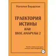 Постер книги Траектория истины, или Вкус Амарулы