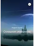 Андрей Кузин - Сплошная реальность