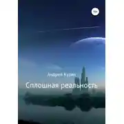 Постер книги Сплошная реальность