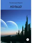Мария Полянская - Кольцо