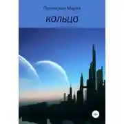 Постер книги Кольцо