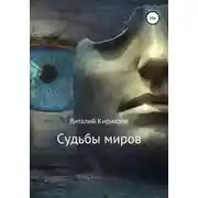 Постер книги Судьбы миров. Сборник рассказов