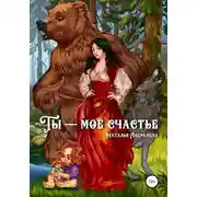Постер книги Ты – моё счастье