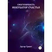 Постер книги Сингулярность. Инкубатор счастья