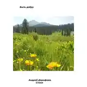 Постер книги Быть добру