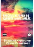 Разия Оганезова - Простые истории об удивительных людях. Сборник