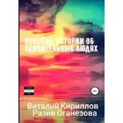 Постер книги Простые истории об удивительных людях. Сборник
