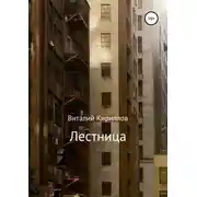 Постер книги Лестница