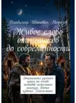 Владимир Морозов - Живое слово от истоков до современности. Этимология русского языка на основе методов системного анализа. Пятое издание. Книга-анонс