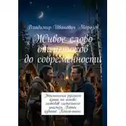 Постер книги Живое слово от истоков до современности. Этимология русского языка на основе методов системного анализа. Пятое издание. Книга-анонс