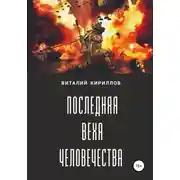 Постер книги Последняя веха человечества