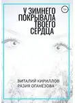 Разия Оганезова - У Зимнего покрывала твоего сердца