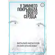 Постер книги У Зимнего покрывала твоего сердца
