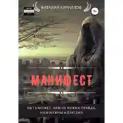 Постер книги Манифест. Сборник рассказов