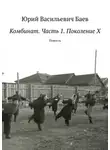 Юрий Баев - Комбинат. Часть 1. Поколение X. Повесть