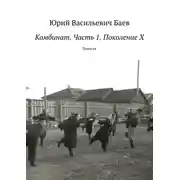 Постер книги Комбинат. Часть 1. Поколение X. Повесть