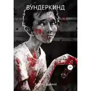 Постер книги Вундеркинд