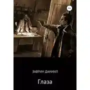 Постер книги Глаза