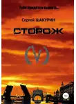 Сергей Шакурин - Сторож