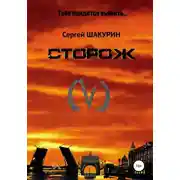 Постер книги Сторож