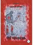 Сергей Шакурин - 99 уровень