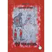 Постер книги 99 уровень